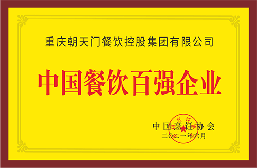 中国餐饮百强企业