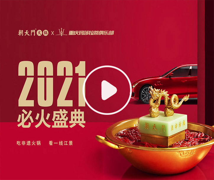 朝天门火锅 X 玛萨拉帝俱乐部2021必火盛典