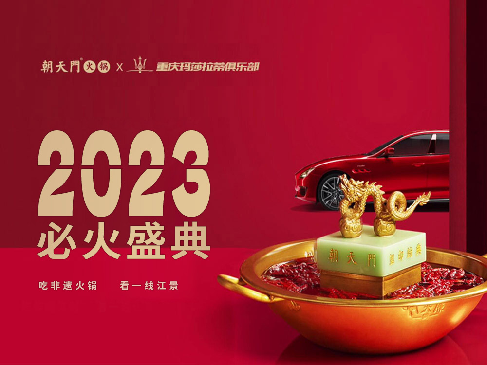 玛萨拉帝俱乐部2023必火盛典