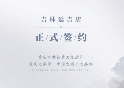 喜讯：吉林延吉徐总与朝天门火锅达成合作协议！