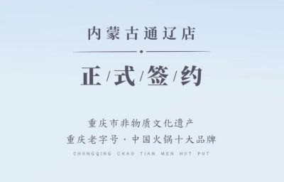 喜讯：内蒙古通辽刘总与朝天门火锅达成合作协议！