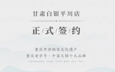 喜讯：甘肃白银边总与朝天门火锅达成合作协议！