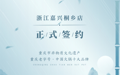 喜讯：浙江嘉兴桐乡邹总与朝天门火锅达成合作！