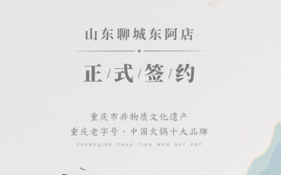 喜讯：山东聊城东阿县李总与朝天门火锅达成合作！