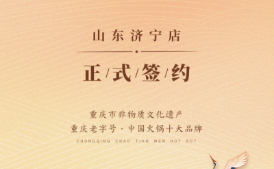 喜讯：山东济宁宫总与朝天门火锅达成合作协议！