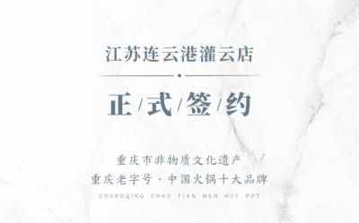 喜讯：江苏灌云孙总与朝天门火锅达成合作！