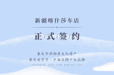 喜讯：新疆喀什莎车李总与朝天门火锅达成合作！