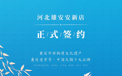 喜讯：河北雄安安新县王总与朝天门火锅达成合作！