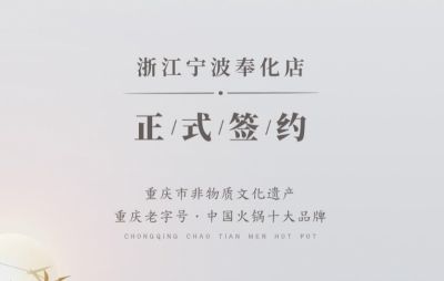 喜签二店！浙江宁波陈总再度与朝天门火锅达成合作！