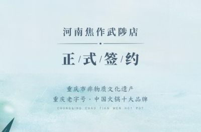 喜讯：河南武陟县王总与朝天门火锅达成合作！
