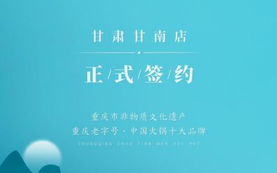 热烈祝贺：朝天门火锅甘肃甘南店正式签约！