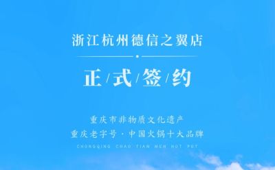 喜讯：浙江杭州施总与朝天门火锅达成合作协议！