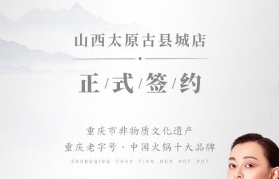 喜讯：山西太原刘总与朝天门火锅达成合作协议！