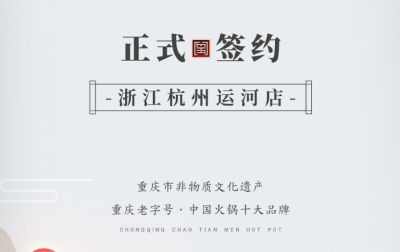 喜讯：浙江杭州运河陈总与朝天门火锅达成合作！