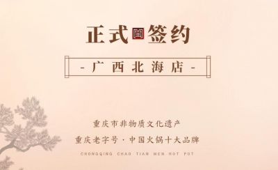 喜讯：广西北海刘总与朝天门火锅达成合作！