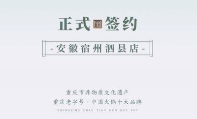 喜讯：安徽泗县单总与朝天门火锅达成合作协议！