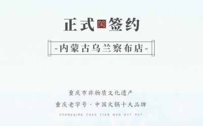 喜讯：内蒙古乌兰察布侯总与朝天门火锅达成合作！