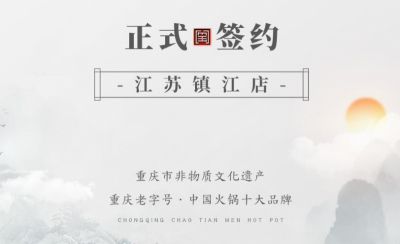 喜讯：江苏镇江宋总与朝天门火锅达成合作协议！