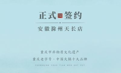 喜讯：安徽天长市后总与朝天门火锅达成合作协议！