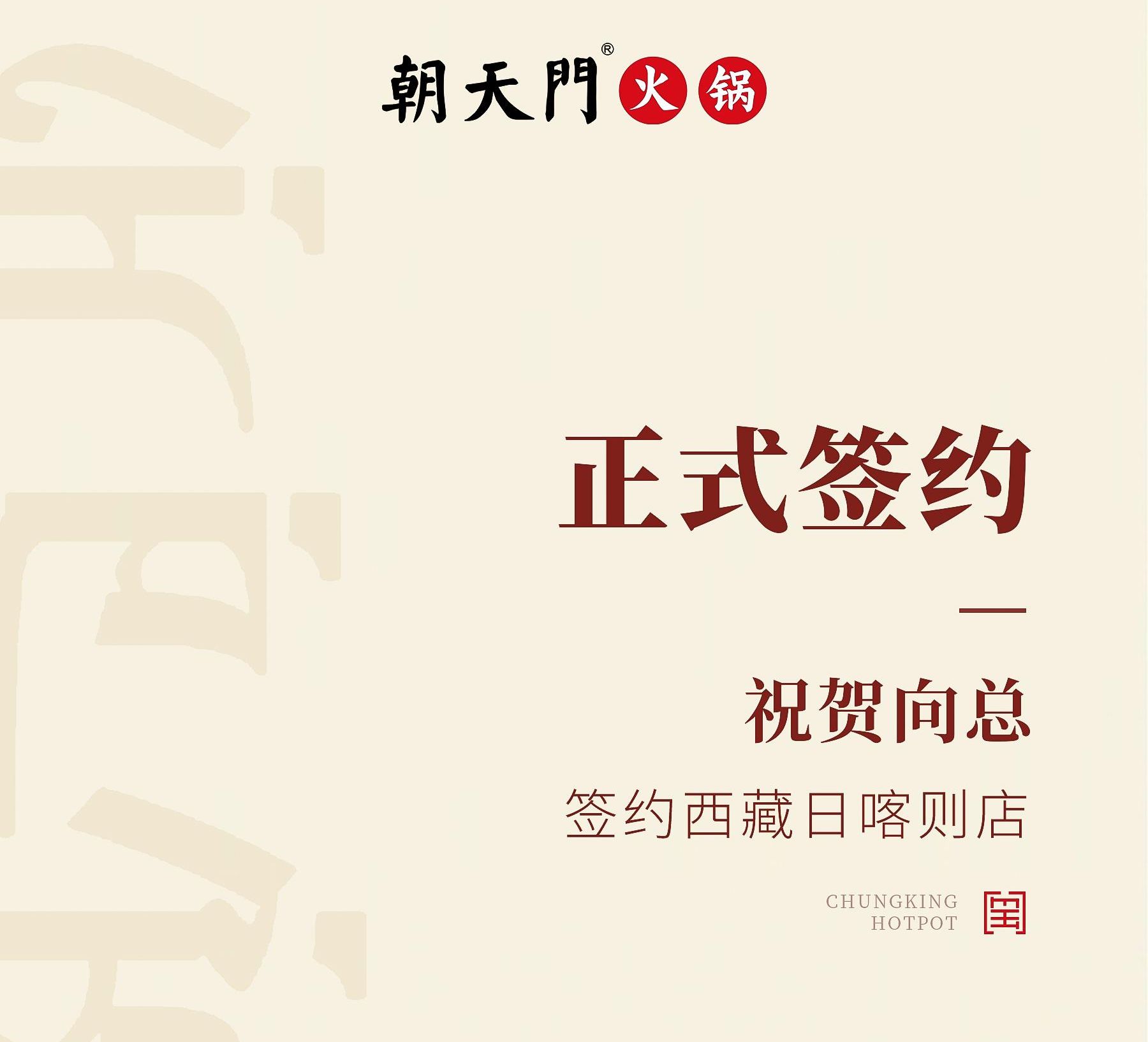 喜讯：西藏日喀则店向总与朝天门火锅达成合作协议！