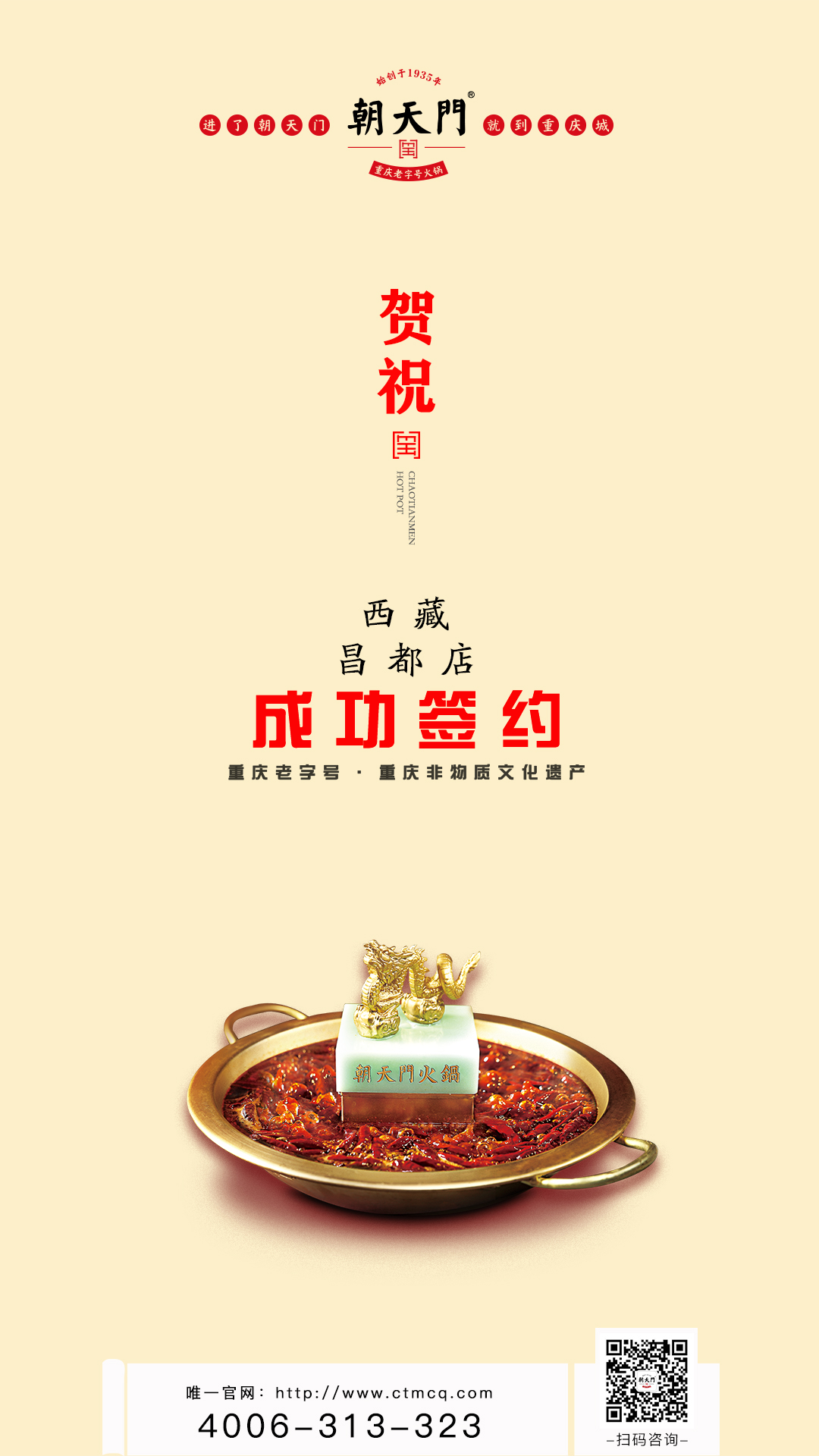 喜讯：朝天门火锅签约入驻西藏昌都