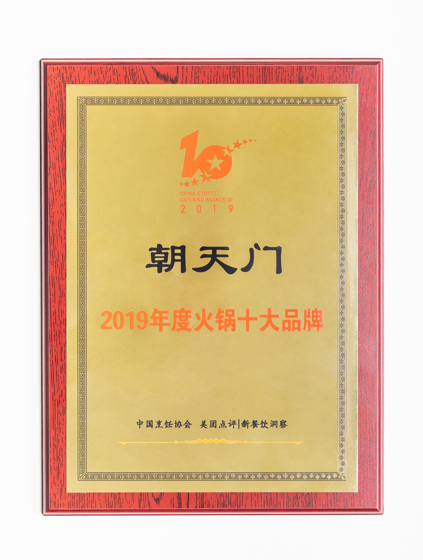 热烈祝贺！朝天门火锅荣获“2019年度火锅十大品牌”