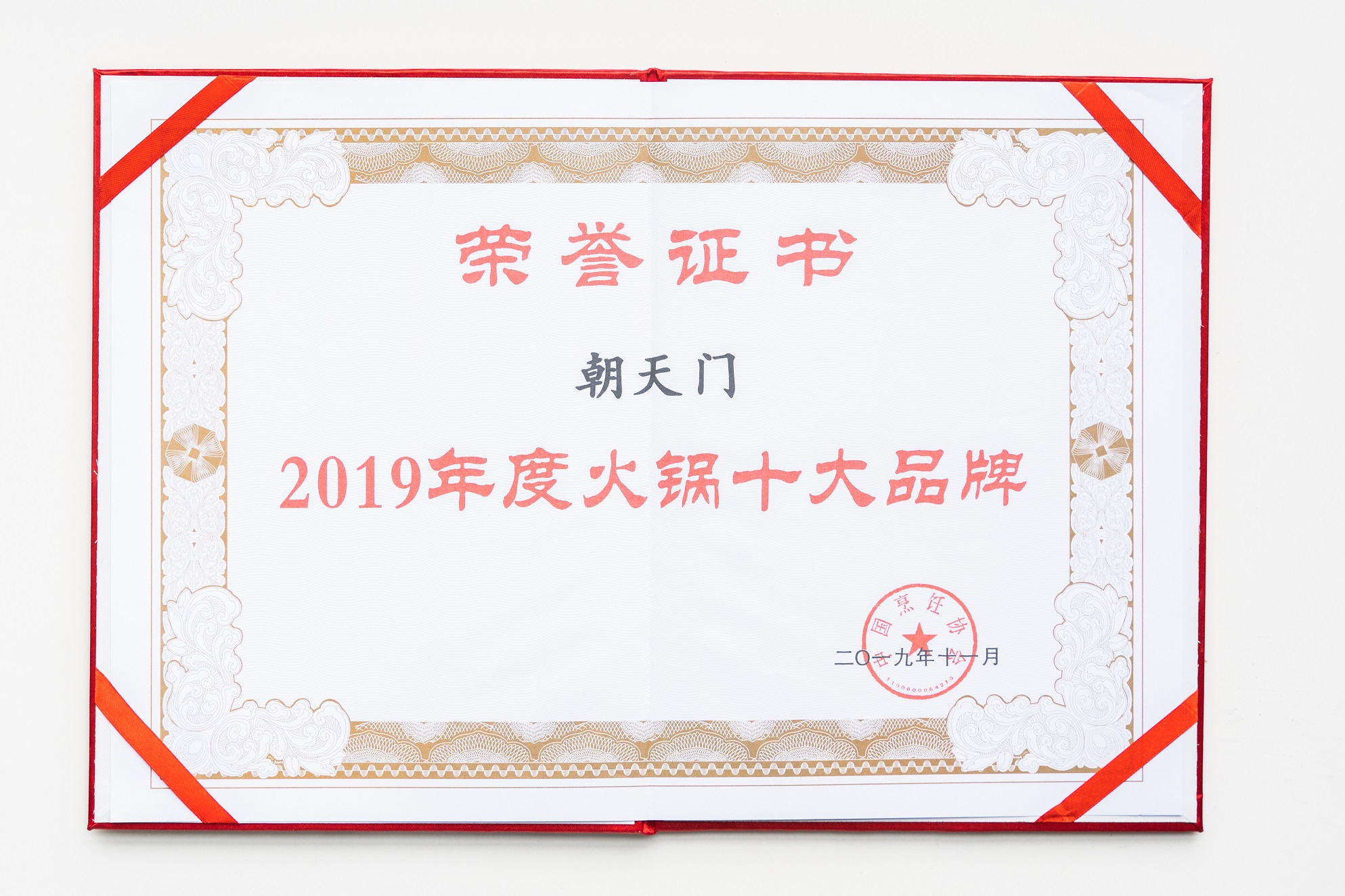 热烈祝贺！朝天门火锅荣获“2019年度火锅十大品牌”