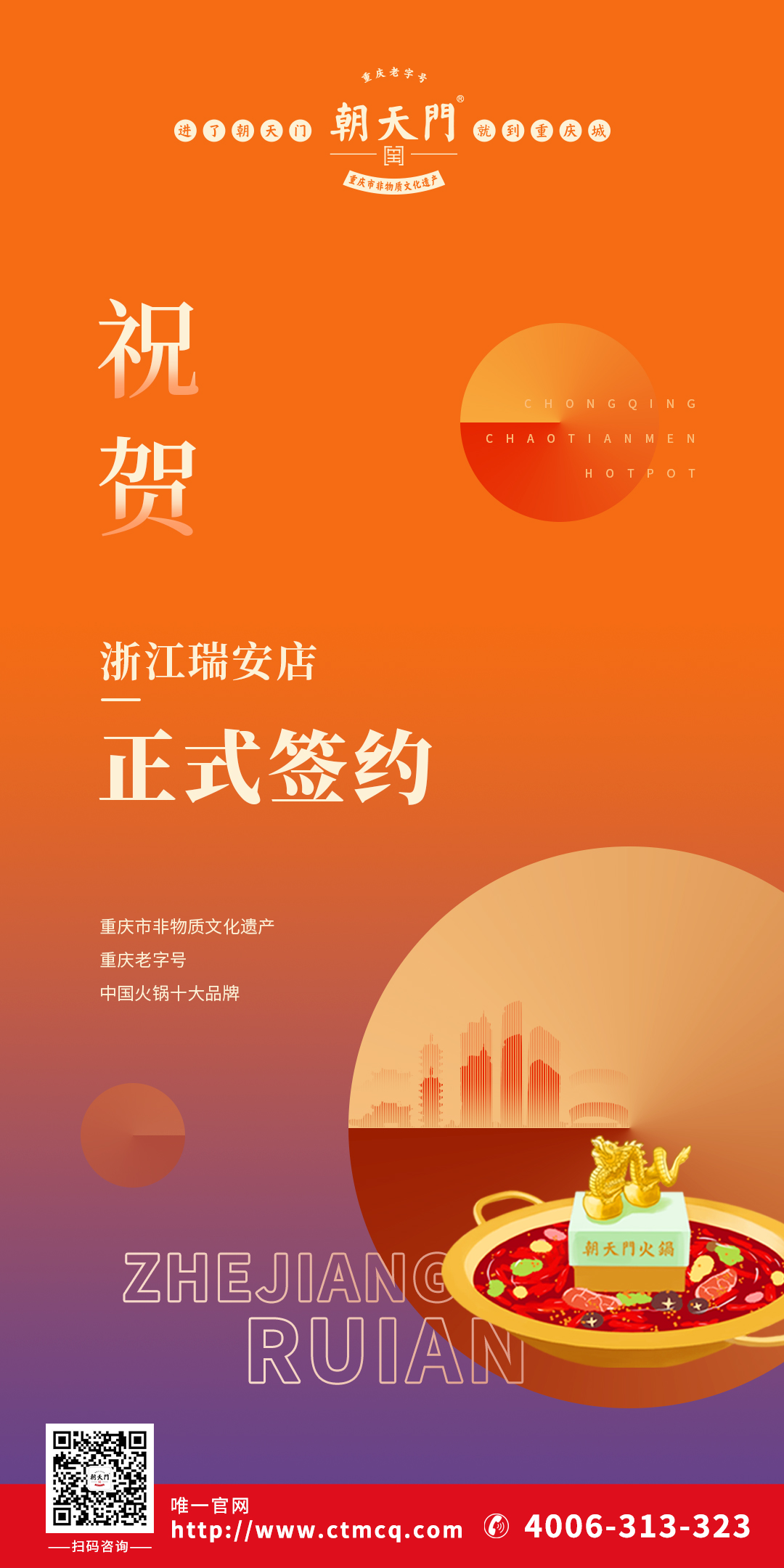 喜讯：浙江瑞安程总与朝天门火锅达成合作协议！