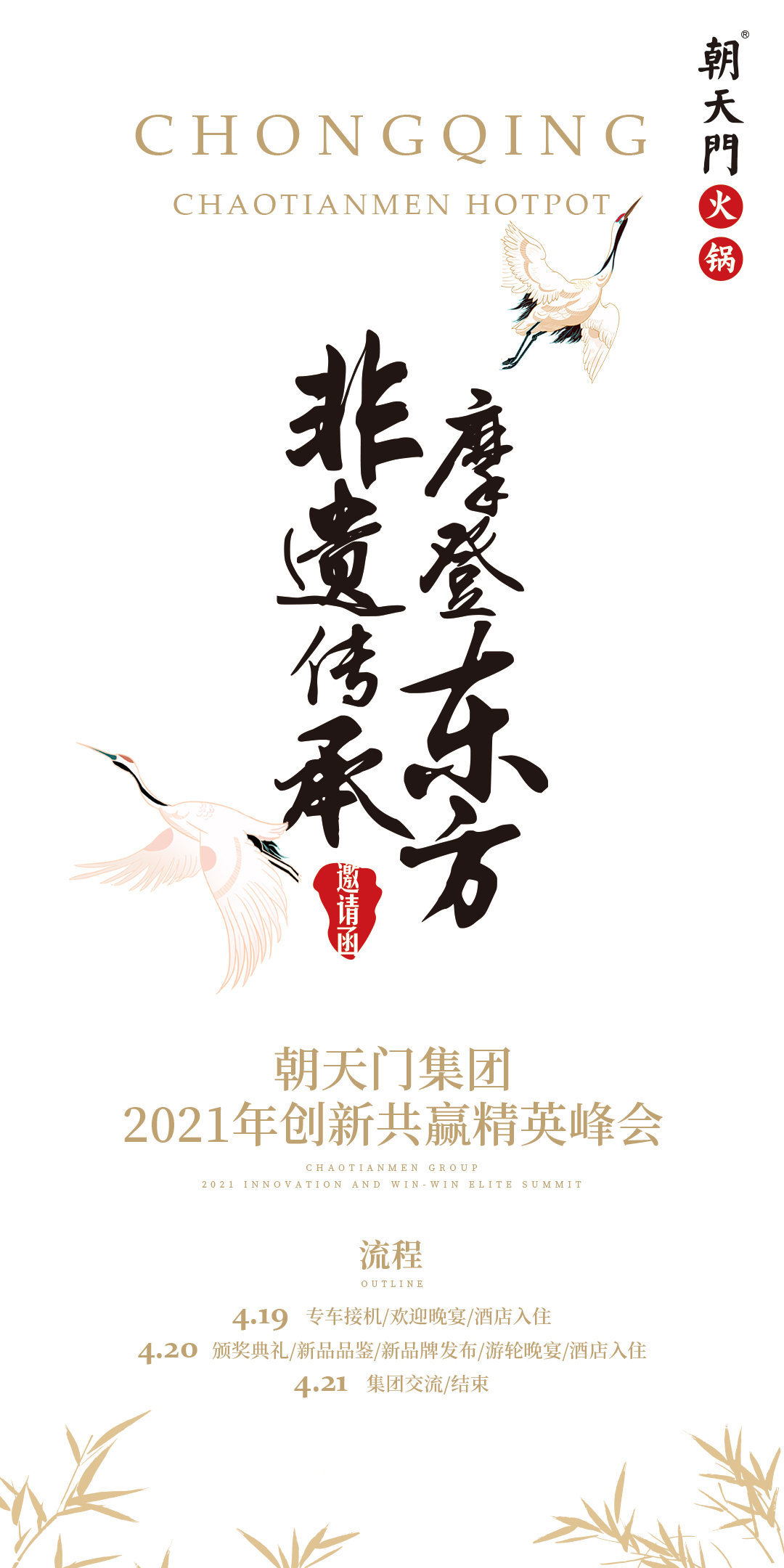 朝天门集团2021年创新共赢精英峰会，诚邀你莅临！