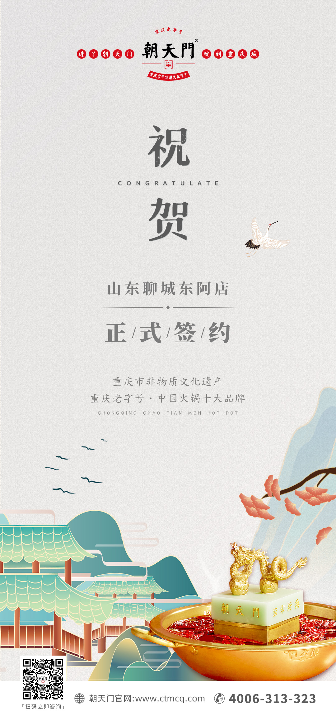 喜讯：山东聊城东阿县李总与朝天门火锅达成合作！