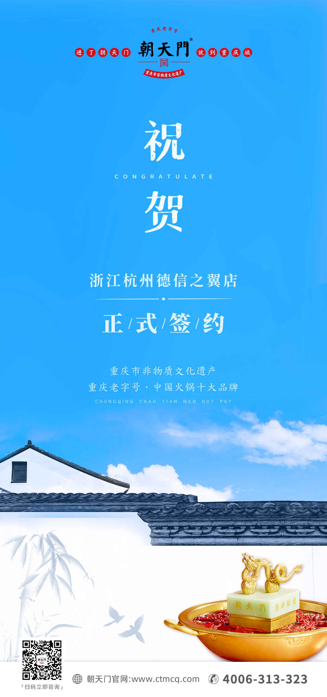 喜讯：浙江杭州施总与朝天门火锅达成合作协议！