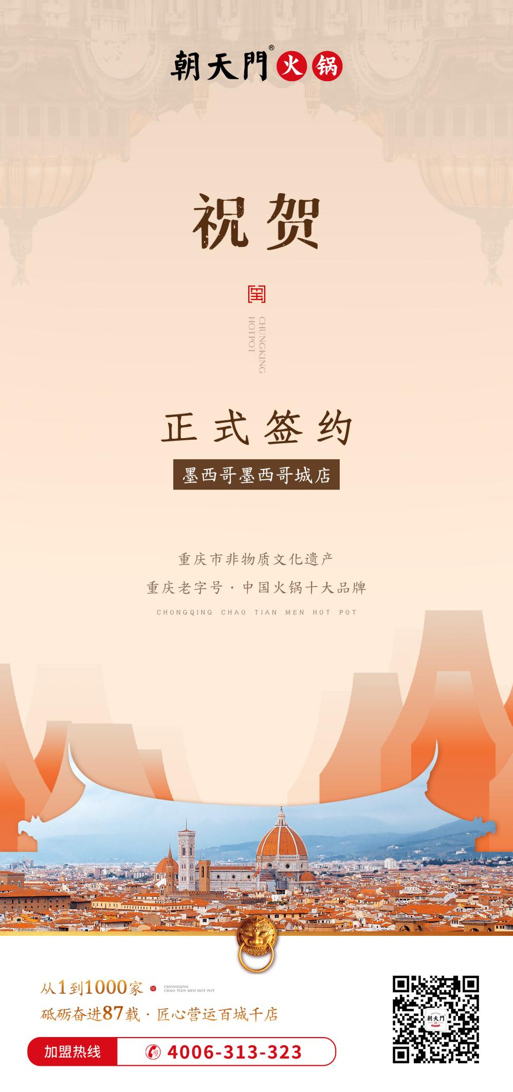 喜讯：重庆朝天门火锅签约入驻墨西哥