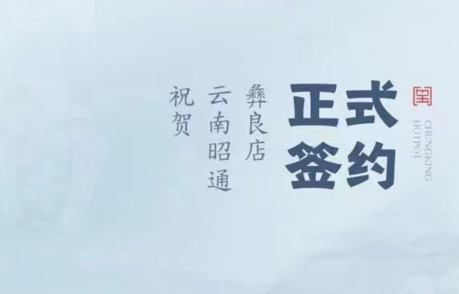 喜讯：朝天门火锅签约入驻云南昭通彝良！