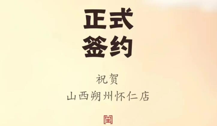 喜讯：山西朔州怀仁苏总与朝天门火锅达成合作协议！