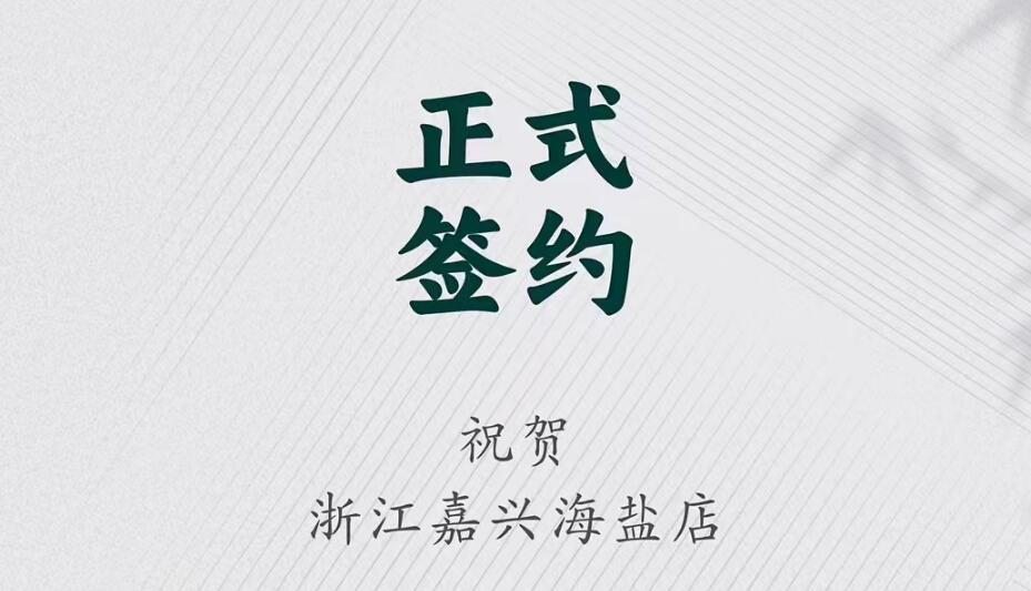 喜讯：浙江海盐县沈总与朝天门火锅达成合作！