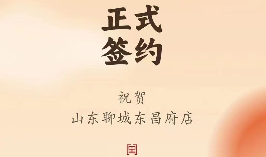 喜讯：山东聊城东昌府店候总与朝天门火锅达成合作协议！