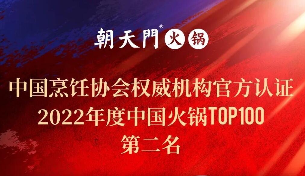 朝天门餐饮集团荣获中国火锅TOP100第二名！