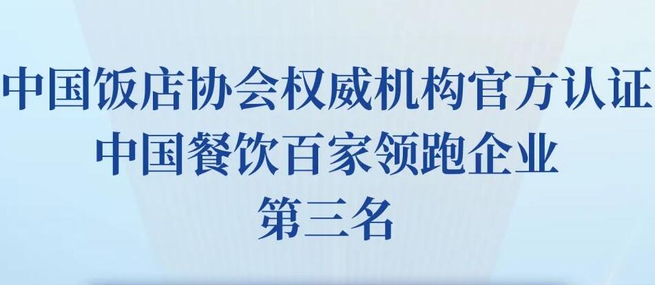 朝天门餐饮控股集团荣获2023餐饮领跑企业-火锅TOP10第三名！