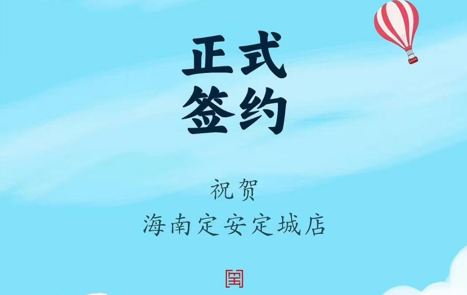 喜讯：海南定安定城店杨总与朝天门火锅达成合作协议！