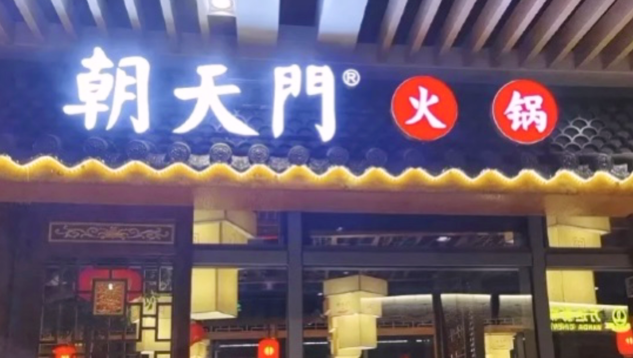 开家火锅店，装修有特色，生意才会好！