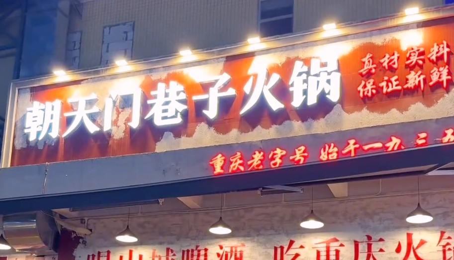 想开一家市井火锅店，怎么取名生意好？