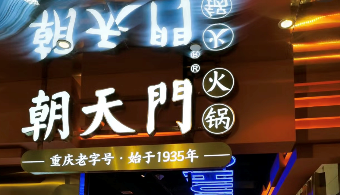 2025年火锅加盟店的创新方向！