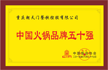 朝天门火锅荣誉