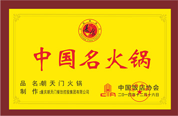 朝天门火锅荣誉