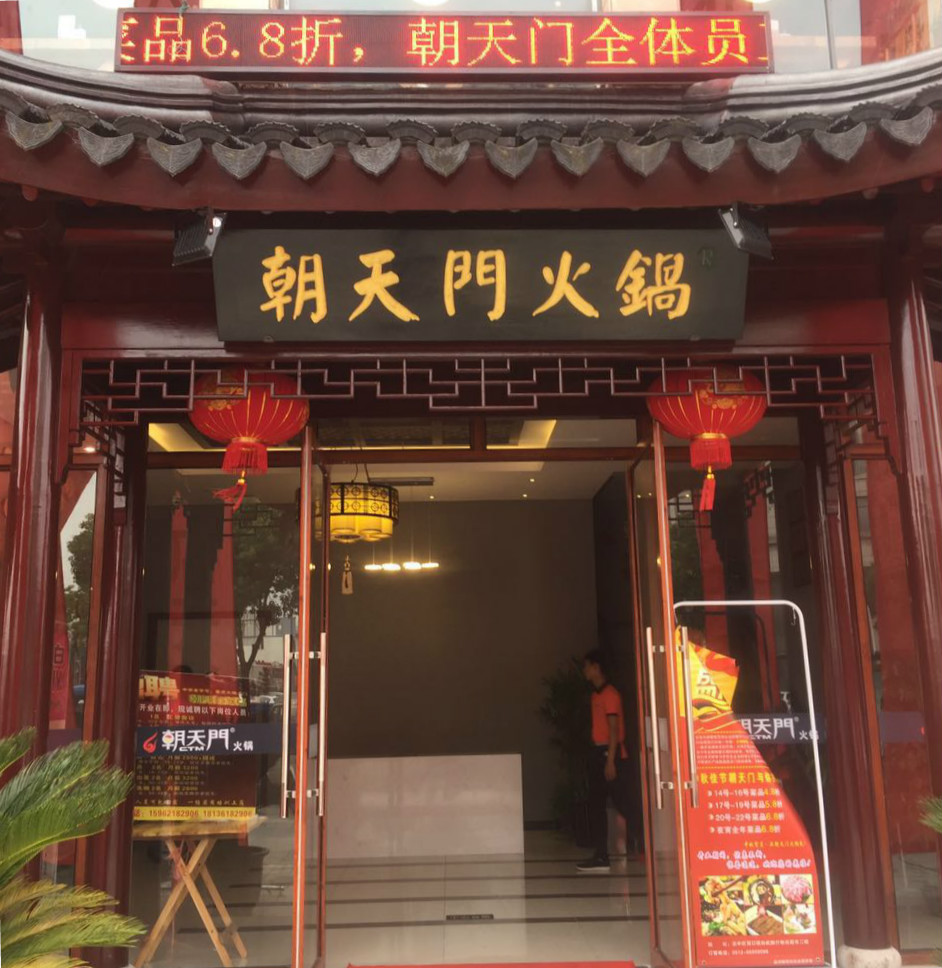 朝天门火锅江苏苏州胥口店开业(图)