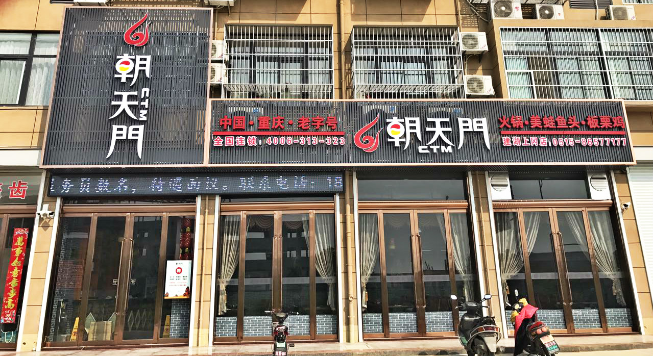 朝天门火锅江苏建湖上冈店开业(图)