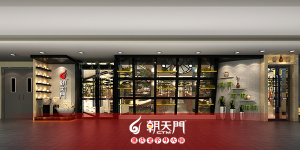 朝天门火锅安徽宣城泾县店成功签约 朝天门火锅安徽宣城泾县店成功签约