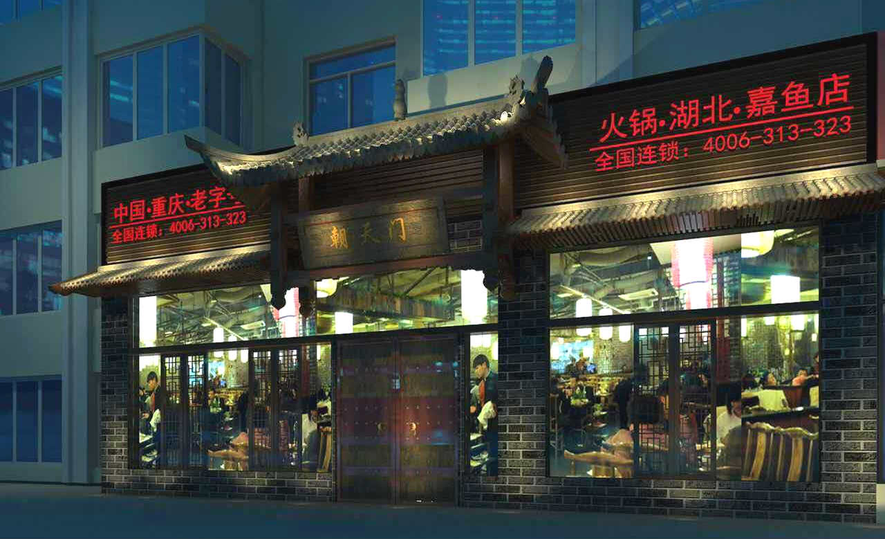 朝天门火锅湖北嘉鱼店开业（图）